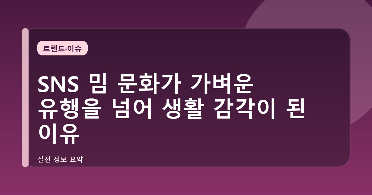 SNS 밈 문화가 가벼운 유행을 넘어 생활 감각이 된 이유