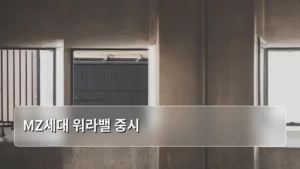 MZ세대가 주도하는 직장 문화의 변화, ‘워라밸 중시’ 트렌드 심층 분석