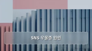 SNS 우울증 원인, 우리 마음 건강을 지키는 방법 탐구하기