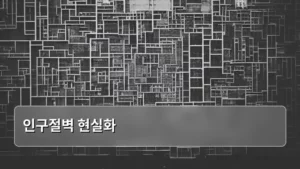 인구절벽 현실화, 우리 사회가 마주한 거대한 변화의 물결