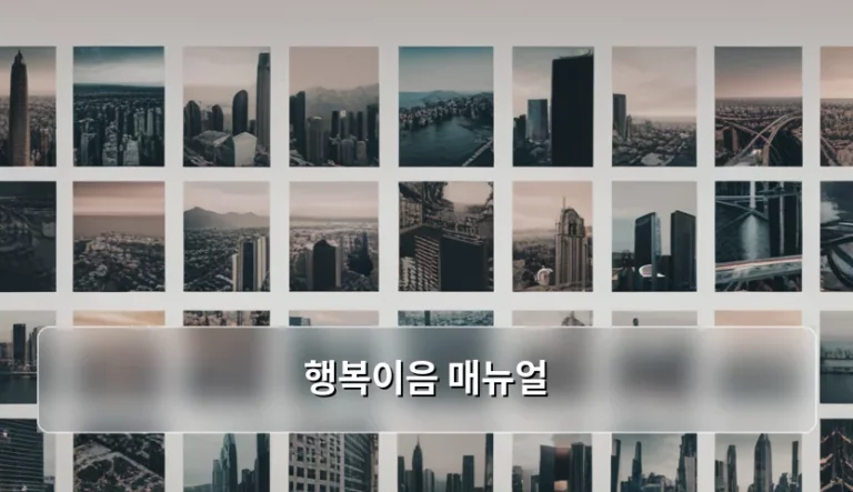행복이음 매뉴얼 활용법과 복지 혜택 신청 가이드