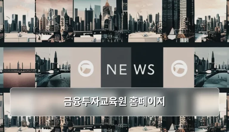 금융투자교육원 홈페이지 활용법과 투자자 교육 가이드