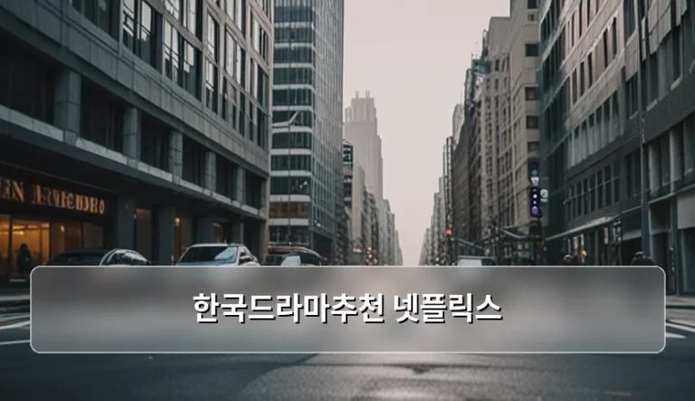 넷플릭스 한국드라마 추천 리스트와 시청 꿀팁 정리