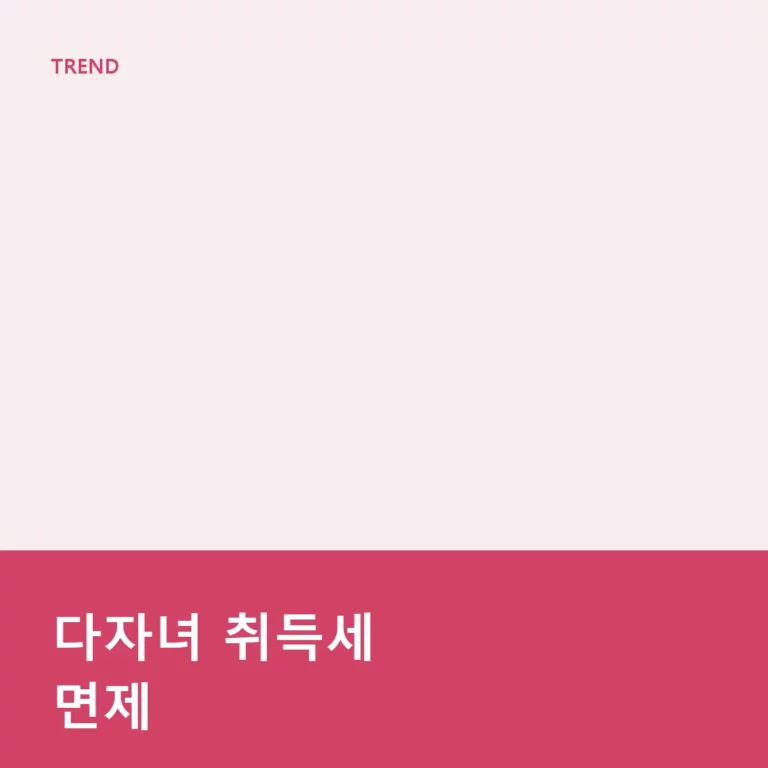 다자녀 취득세 면제 조건과 신청 방법 및 주의사항