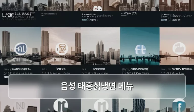 음성 태흥칡냉면 메뉴 특징과 지역 맛집 방문 가이드