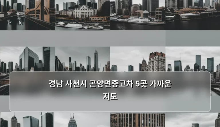 경남 사천시 곤양면중고차 5곳 가까운 지도 및 구매 가이드