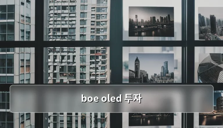 BOE OLED 투자 동향과 글로벌 디스플레이 시장의 변화