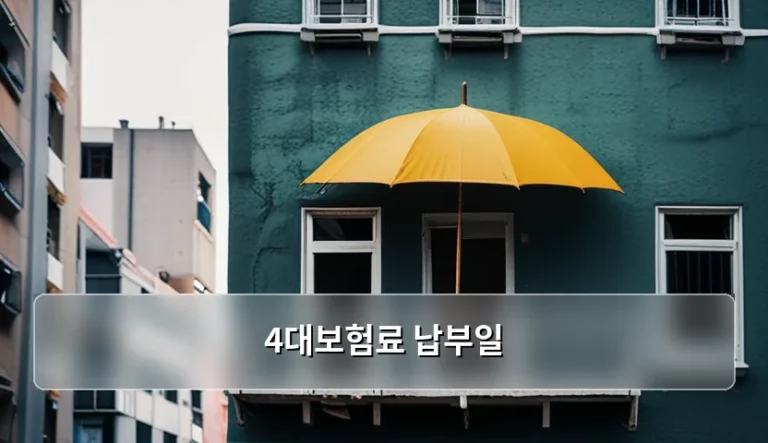 4대보험료 납부일 기준과 미납 시 주의사항 정리
