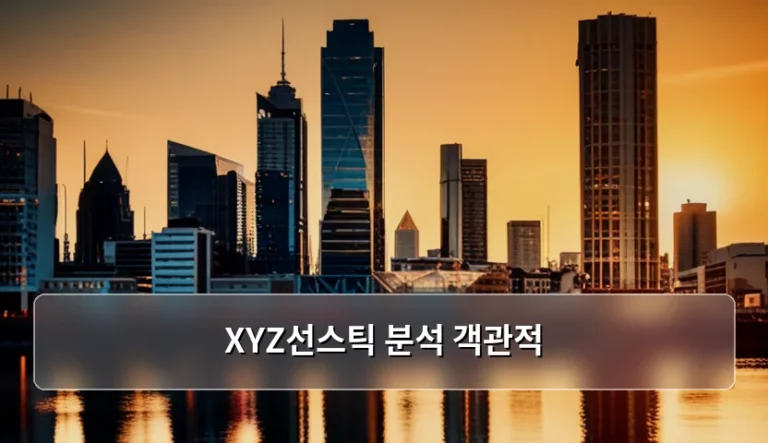 XYZ선스틱 분석 객관적 데이터 기반의 차트 해석 가이드