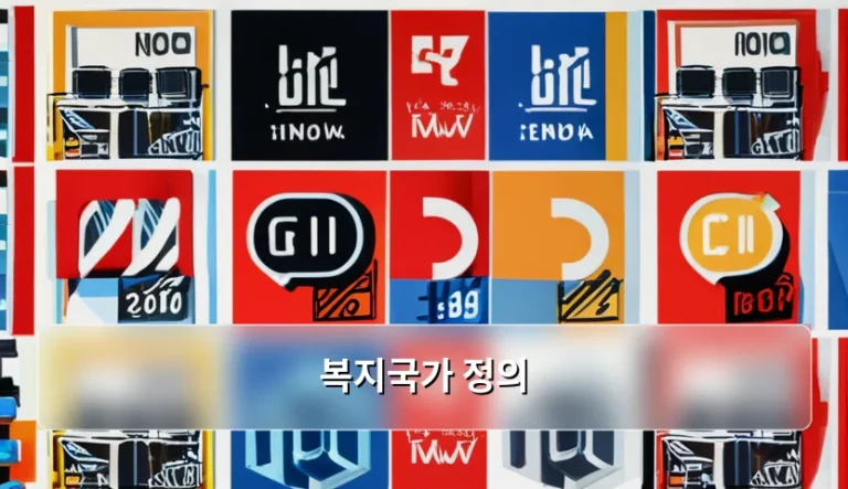 복지국가 정의와 사회보장제도 실무 활용 가이드
