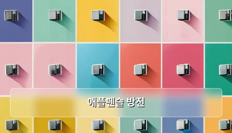 애플펜슬 방전 원인과 배터리 수명 관리 방법