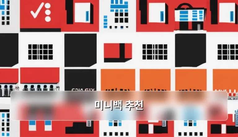 스타일과 실용성을 동시에 잡는 미니백 추천 가이드
