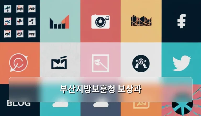 부산지방보훈청 보상과 혜택 신청 방법 및 주의사항 안내