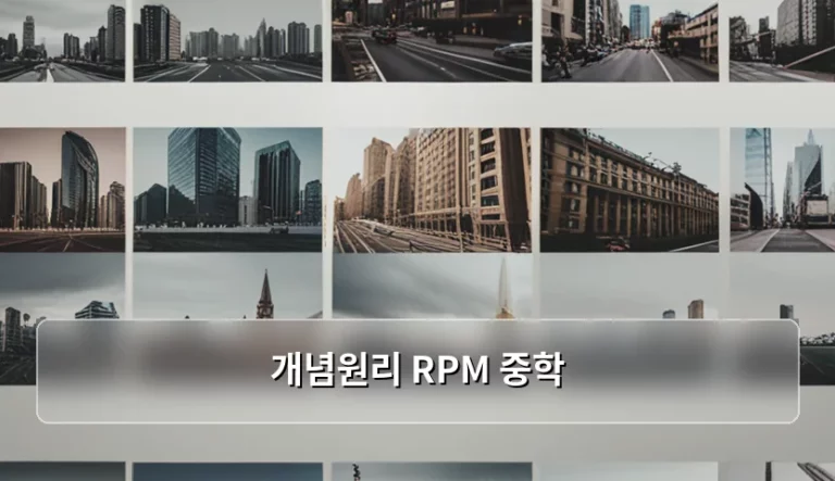 중학교 수학 성적 올리는 개념원리 RPM 중학 활용 전략