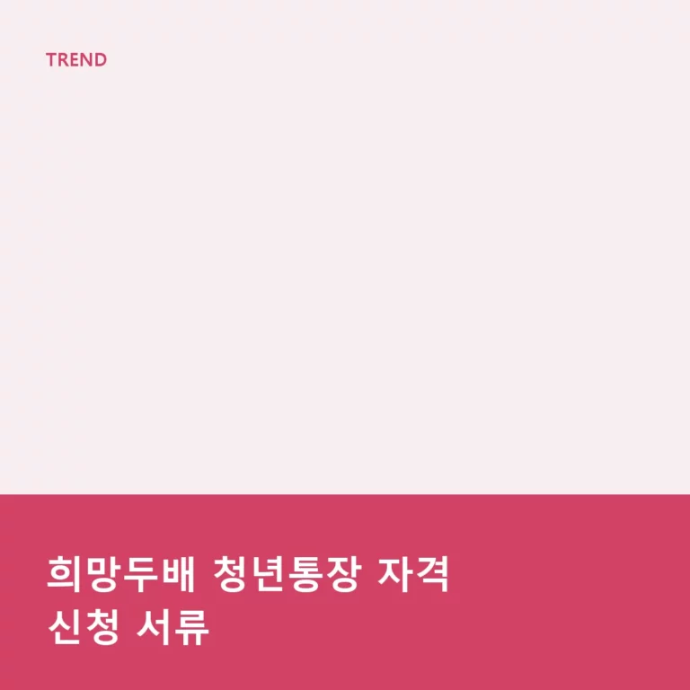 희망두배 청년통장 자격 신청 서류와 목돈 마련 가이드