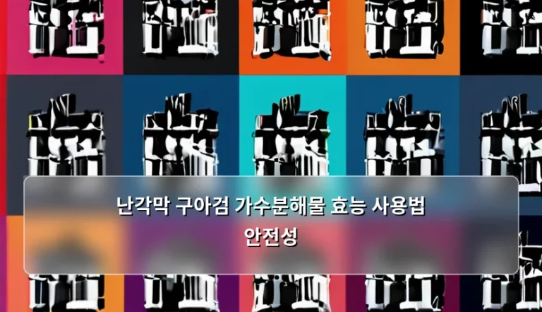 난각막 구아검 가수분해물 효능 사용법 안전성 가이드