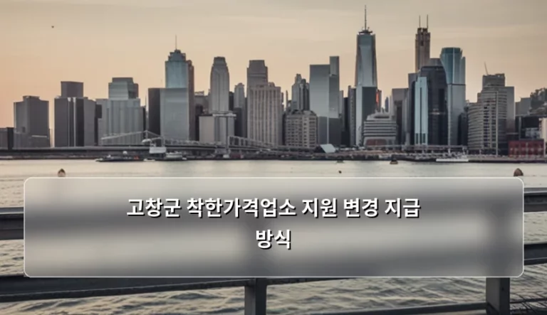 고창군 착한가격업소 지원 변경 지급 방식 및 신청 가이드