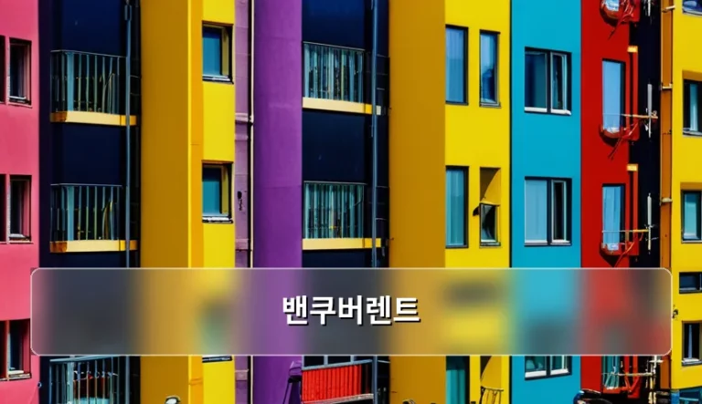 밴쿠버렌트 시장 현황과 거주지 계약 주의사항