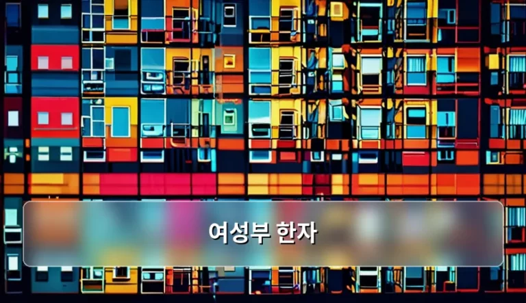 여성부 한자 표기와 주요 정책 및 지원 제도 안내