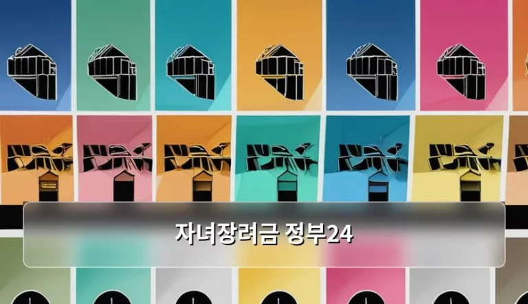 자녀장려금 정부24 신청 방법 및 지급 기준 총정리