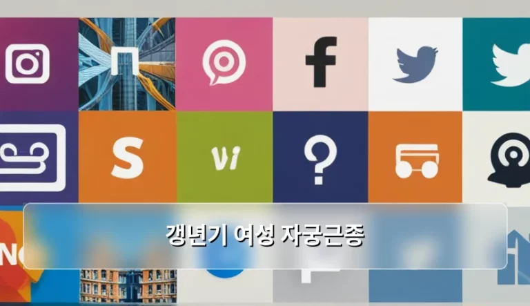 갱년기 여성 자궁근종 증상과 효율적인 관리 방법