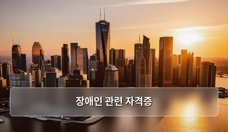 장애인 관련 자격증 종류와 취득 방법 가이드