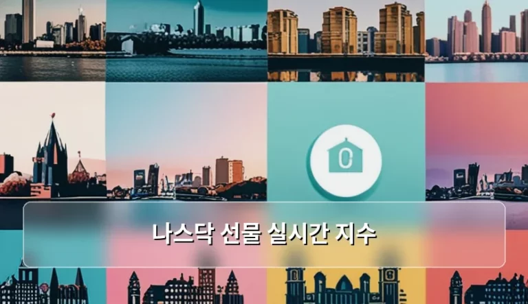 나스닥 선물 실시간 지수 확인 방법과 투자 주의사항