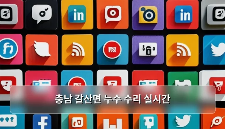 충남 갈산면 누수 수리 실시간 현황 및 대처 방법